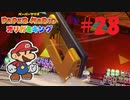 [実況]イケ♪イケ♪な穴あけパンチ『ペーパーマリオオリガミキング』part28