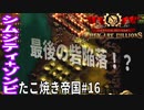 【TaB16】実況 全方位襲撃！絶体絶命たこ焼き帝国【ゾンビサバイバル コロニービルダー They Are Billions】
