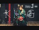 【コスプレ】KING 踊ってみた【レオナ・キングスカラー】【オリジナル振付】【おまけにPINK CAT】