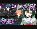 【オリキャラ実況】女装DKは魔法学校で友達を作りたい＃10【ツイステ序章】