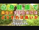 心身健康で長生きするためにはどうすれば良いか  8-28-2020
