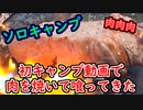 【ソロキャンプ】キャンプ場で肉焼いて食ってきた【中ノ沢渓谷森林公園】