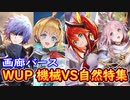 【シャドウバース】画廊バース特別編　ナテラ崩壊　機械ＶＳ自然特集　機械と自然が遂に激突！【画廊バース　ナテラ崩壊編】