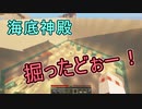 【ゆっくり実況】海底神殿　掘ったどぉー！【マイクラ】