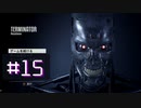 【ターミネーター】ボーナネーターの巻-#15【レジスタンス】