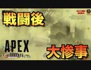 【PS4】味方「深呼吸しろ…敵倒したやで」俺「ないすう」→まさかの結果に【Apex Legends】