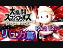 【実況】大乱闘スマッシュブラザーズSPECIALやろうぜ！ その１２６ オンライン対戦篇６２ッ！