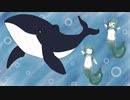 【Original】稚魚と大きなくじら【Song】