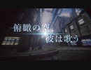 【MV】Diz The Second.「俯瞰の空、彼は歌う～featuring AMOKA～」