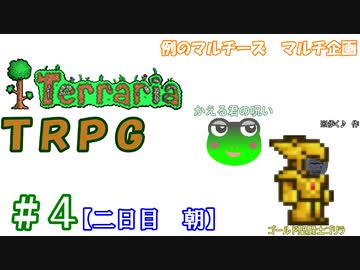例のマルチーズで遊ぶ　Terraria　TRPG　＃４　[２日目　朝]
