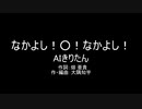 【AIきりたん】なかよし！○！なかよし！