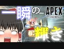 【Apex Legends/ゆっくり実況】part55/エイム力が一瞬だけ覚醒しました【エーペックスレジェンズ】
