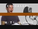 KUSOASOBI - 胸に駆ける / THE HOMO TAKE