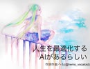 人生を最適化するAIがあるらしい【初音ミク】【オリジナル】