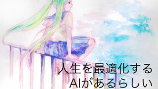 人生を最適化するAIがあるらしい【初音ミク】【オリジナル】