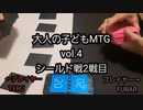 大人の子どもMTG vol.4 M21シールド2戦目