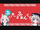 【歌ってみた】ぶいあーるふぁんくらぶ 【替え歌】
