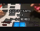 大人の子どもMTG vol.4 M21シールド3戦目