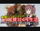 【キリキズ】1日食費324円生活　PART16【貧乏飯】