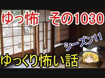 【ゆっ怖】ゆっくり怖い話・ゆっ怖1030【怪談】