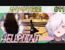 【HELLPOINT】#11 収録前に吐いた挙げ句収録ミスをした回【ソウルライクアクション】