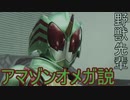 野獣先輩アマゾンオメガ説