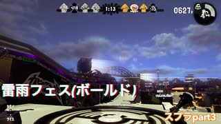 【実況】雷雨フェス(ボールド)【スプラ2】