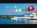 【ゆっくり】スイス絶景ソロ紀行 part33 ～湖畔の町　モントルー ～【旅行】