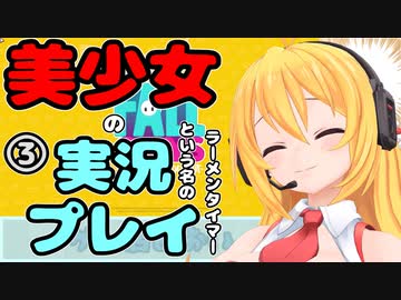 【Recotte Studio】美少女の実況プレイ(ラーメンタイマー)　＃3【VOICEROID実況プレイ】