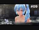 #09【創の軌跡】色々忘れてるけど軌跡愛が溢れる女ののんびりプレイ
