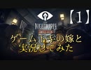 ゲーム下手の嫁と【リトルナイトメア】やってみた。【1】