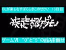 OLが楽しむすばらしきこのせかい　13日目