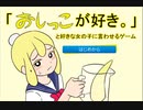 好きな女の子に「おしっこが好き。」と言わせるゲームが変態すぎるｗｗｗ【ゲーム実況】