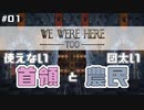 【We Were Here Too】使えない首領と図太い農民による城脱出！ #01【ふらっとシェア】