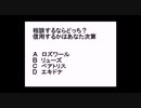 リゼロでどっち選ぶ？２（ABCDで選ぶアンケ）