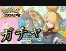 【ポケマスEX】お団子ヘアーシロナ＆600族の恥のコンビ ガチャ！
