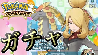 【ポケマスEX】お団子ヘアーシロナ＆600族の恥のコンビ ガチャ！