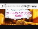 [オフボPRM　M譜] ハートのイアリング / 松田聖子　(offvocal　歌詞：あり /　ガイドメロディーあり)