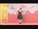 【るんか】ヒロインたるもの！【踊ってみた】