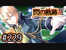#229 軌跡好きの【閃の軌跡Ⅲ】実況だよ
