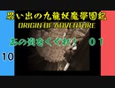 #10 思い出の九龍妖魔學園紀OOA あの炎をくぐれ編０１ 【VOICEROID実況】