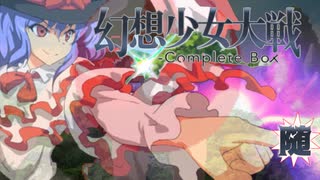 【東方二次創作ゲーム】幻想少女大戦随６２話（夢の章篇） 【幻想少女大戦CompleteBox】