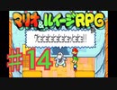 マリオ＆ルイージRPGを実況プレイ14
