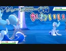 【ポケモン剣盾】フィールドにはアシレーヌが2体！来るぞみけ！