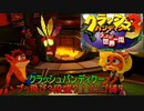 【クラッシュバンディクー3】リンゴ取ったら逝っちゃうクラッシュ君縛りプレイpart１