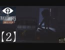 ゲーム下手の嫁と【リトルナイトメア】やってみた。【2】