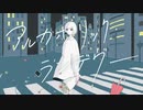 アルカホリック・ランデヴー （2020 ver.）/くじら　Cover/sig ver.