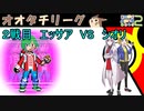 特にコンセプトもなく #このゆび杯2 に挑む男[予選2:vsシオリ]【剣盾ダブル】