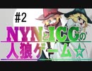 NYNとICGの人狼ゲーム☆　第二話「JOKERは一体『誰』なのか」