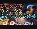 【フォートナイト】シーズン４ウィーク２全チャレンジ攻略！ソルティ・スプリングスの宝箱の位置なども詳しく解説【GameWith所属】【ゆっくり実況】【Fortnite】